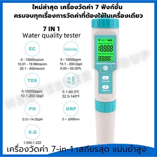 7in1  มาใหม่ เครื่องวัดวัดค่า PH / TDS / EC / ORP / น้ำทะเล / Salinity / อุณหภูมิ เครื่องวัดความเค็ม PH Meters มีประกัน