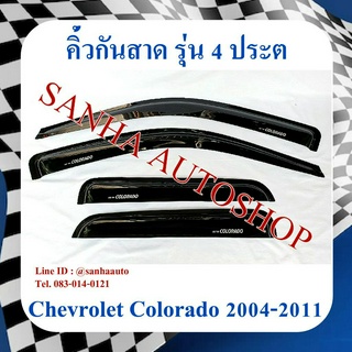 คิ้วกันสาดประตู Chevrolet Colorado รุ่น 4 ประตู ปี 2004,2005,2006,2007,2008,2009,2010,2011