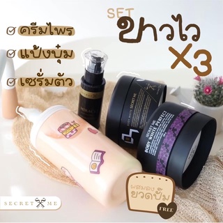 ขวดฟรีสติกเกอร์✅เซทผิวขาว X3 ครีมไพร แป้งบุ๋ม เซรั่มมิราเคิล ดังTiktok ของแท้💯