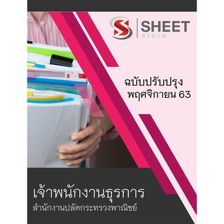 แนวข้อสอบ เจ้าพนักงานธุรการ สำนักงานปลัดกระทรวงพาณิชย์ 2563