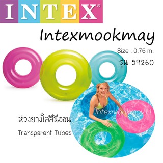 Intex 59260 ห่วงยางใสสีนีออน (0.76 ซม.)