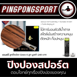 ไม้ปิงปอง Sanwei VS7 Goldway Ebony + ยางปิงปอง Tornado V5 40+ + Tuttle Beijing III แถมฟรี ลูกปิงปอง Gewo 6 ลูก