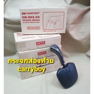 กระส่องท้าย กระจกส่องหลัง สำหรับหลังคา carryboy