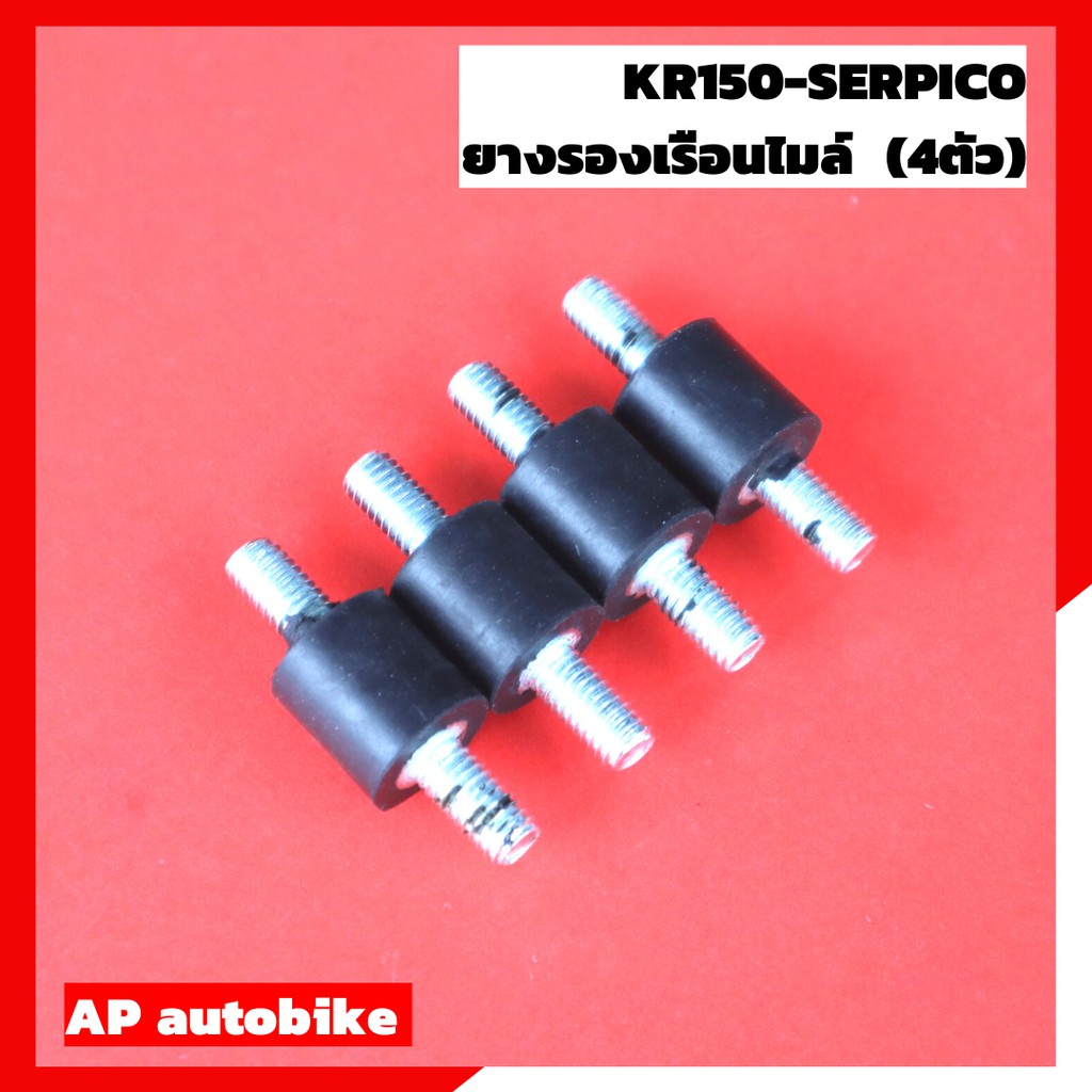 ยางรองเรือนไมล์ (4ตัว) ใส่ KR150 SERPICO VICTOR ยางรองเรือนไมล์เคอา ยางรองไมล์เคอา ชิ้นส่วนอะไหล่มอเ