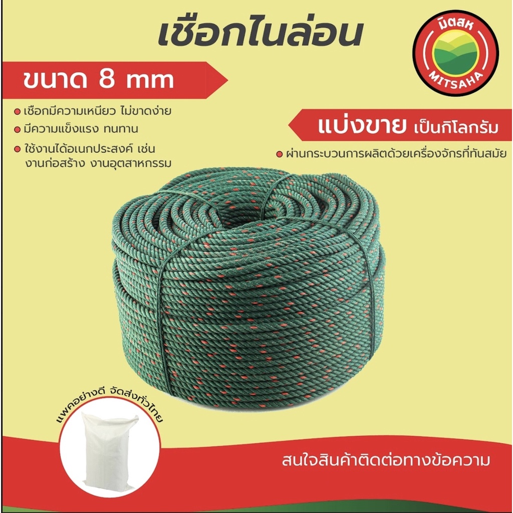 เชือกไนล่อน 8 มิล Nylon Rope แบ่งขายเริ่มต้น 1 กิโล เชือกเหนียว ทนแรงดึง ใช้งานอเนกประสงค์ มิตสห