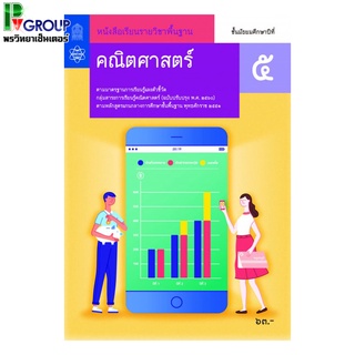 หนังสือเรียนรายวิชาพื้นฐานคณิตศาสตร์ ม.5 (สสวท)