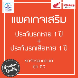 [แพคเกจเสริม] ประกันรถหาย + ประกันรถเสียหาย 1 ปี สำหรับรถจักรยานยนต์ทุก cc