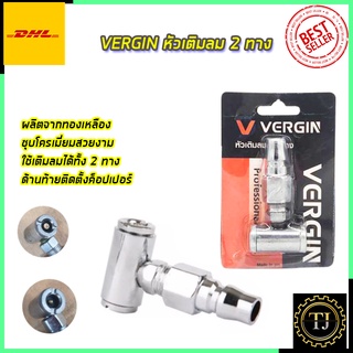 VERGIN หัวเติมลม 2 ทาง รุ่น VG-H2