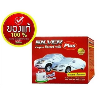 ผ้าคลุมรถSILVER Plus สำหรับรถยนต์ทุกขนาด กันน้ำ100%