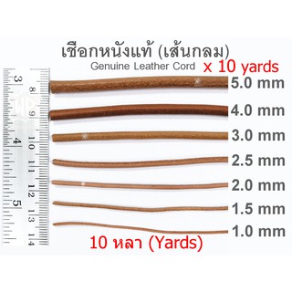 เชือกหนังแท้เส้นกลม10หลา มีขนาด 1มม,1.5มม, 2มม, 2.5มม, 3มม, 4มม, 5มม. Genuine Leather Round Cord