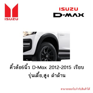 คิ้วล้อ6นิ้ว D-Max 2012-2015 เรียบ รุ่นเตี้ย,สูง ดำด้าน