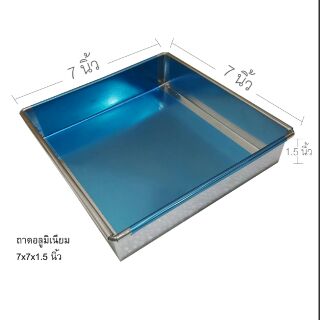 ถาดอบอลูมิเนียม สวยงามทนทาน 7x7x1.5 นิ้ว