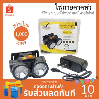 ไฟฉายคาดหัว ไฟส่องกบ โคมไฟ ไฟ ไฟกู้ภัย ไฟเอนกประสงค์ใช้งานในที่มืด หลอด LED กันน้ำ กันฝน รหัส KD-628