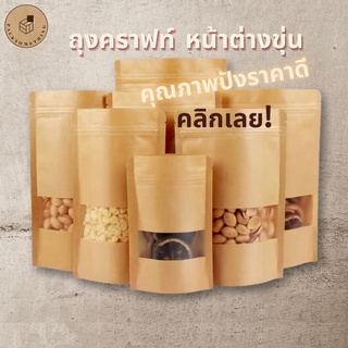 ถุงคราฟท์ สีน้ำตาล หน้าต่างขุ่น ตั้งได้ เคลือบกันน้ำ (50ใบ) ถุงซิปคราฟท์ ถุงกระดาษมีหน้าต่าง ถุงคราฟท์น้ำตาล ซองขนม