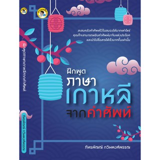 หนังสือฝึกพูดภาษาเกาหลีจากคำศัพท์