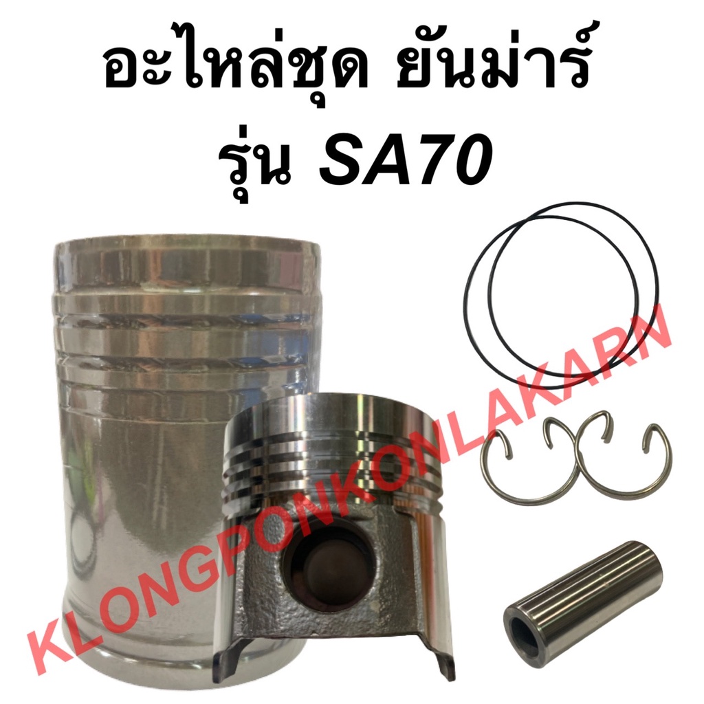 อะไหล่ชุด "ชุปแข็งพิเศษ" รุ่น SA ( SA70 )ในชุดมี ปลอกสูบ + ลูกสูบ + แหวน + สลัก + กิ๊ปล็อค + โอริ้ง อะไหล่ชุดSA70