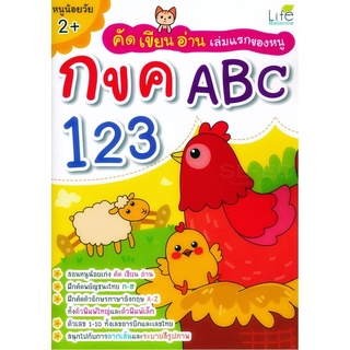 คัด เขียน อ่าน เล่มแรกของหนู กขค ABC 123