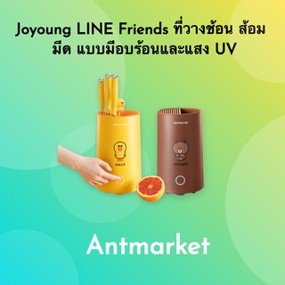 Joyoung LINE Friends ที่วางช้อน ส้อม มีด แบบมีอบร้อนและแสง UV