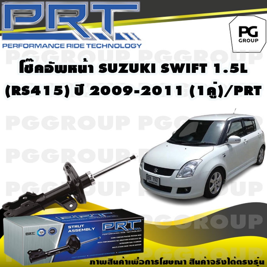 โช๊คอัพหน้า SUZUKI SWIFT 1.5 L (RS415) ปี 2009-2011 (1คู่) / PRT
