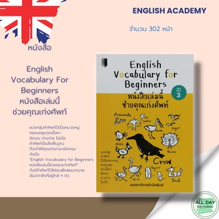 หนังสือ English vocabulary for Beginners หนังสือเล่มนี้ ช่วยคุณเก่งศัพท์ &gt; ไวยากรณ์ คำศัพท์ ภาษาอังกฤษ คำแปล พูด อ่าน