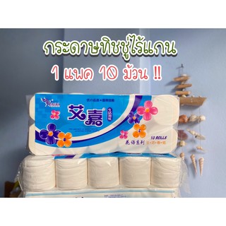 กระดาษทิชชู่ไร้แกน (1 แพค 10 ม้วน) เหนียว หนา นุ่ม