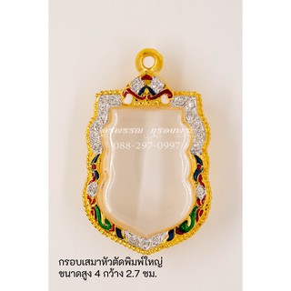 [ แถมฟรี สร้อย1เส้นต่อ1 ออเดอร์ ] กรอบพระพิมพ์เสมาหัวตัด ขนาด 3.8x2.7CM