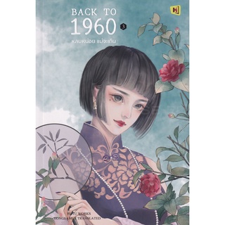 Se-ed (ซีเอ็ด) : หนังสือ Back to 1960 หลบหน่อยแม่จะเดิน เล่ม 3