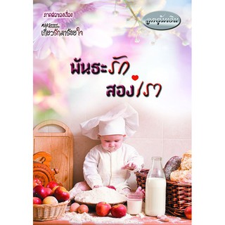 พันธะรักสองเรา  ผู้เขียน - ลูกตุ้มเงิน