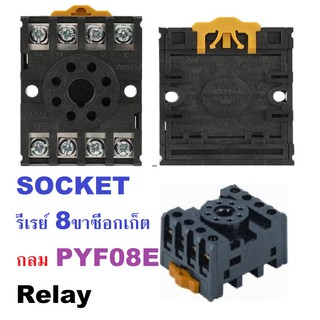 SOCKET ขากลม Relay ลีเลย์ แบบใช้งานได้ทุกยี่ห้อ ล๊อคราง รีเรย์ 8 ขาซีอกเก็ตกลม PF085A หรือ PF08  1 อัน