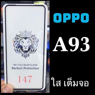 พร้อมส่งจาก เสือป่า Oppo A93 ฟิล์มกระจกเต็มจอแบบใส :FG: กาวเต็ม