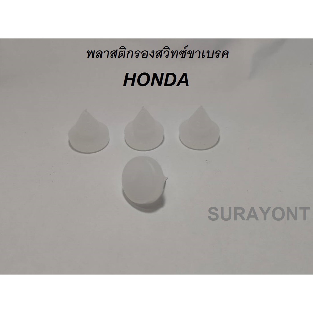 พลาสติก รอง สวิทซ์ไฟเบรค HONDA