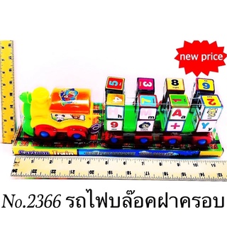 2366 ของเล่นเด็กบล็อกรถไฟฝาครอบ ขบวนละ