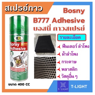 กาวสเปรย์ กาว สเปร์กาวติดฟินเตอร์ ลำโพง ชนิดติดถาวร BOSNY ขนาด 400cc สีใส กาว อเนกประสงค์ชนิดยึดติดแบบถาวร เนื้อกาวใส