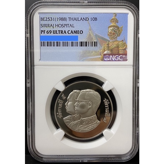 เหรียญนิกเกิล 10 บาทขัดเงา 100ปีศิริราช ตลับเกรด NGC PF69