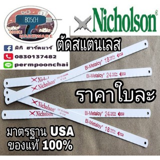 Nicholson Bi-Metaloy ใบเลื่อยสเตนเลส อย่างดี(ขายขั้นต่ำ6ใบ)​ ของแท้100%