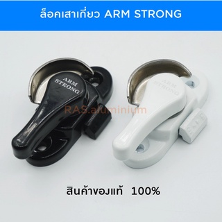 ARM STRONG แท้ ล็อคกลางบานเลื่อน พร้อมตะขอ (สินค้าพรีเมี่ยม) ล็อคกลางบานเลื่อน ใช้ได้ทั้งประตูและบานหน้าต่างอลูมิเนียม