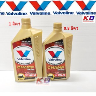 น้ำมันเครื่อง มอเตอร์ไซค์ Valvoline (วาโวลีน) Champ Extra 4T SAE 10W-30 ขนาด 0.8.1 ลิตร