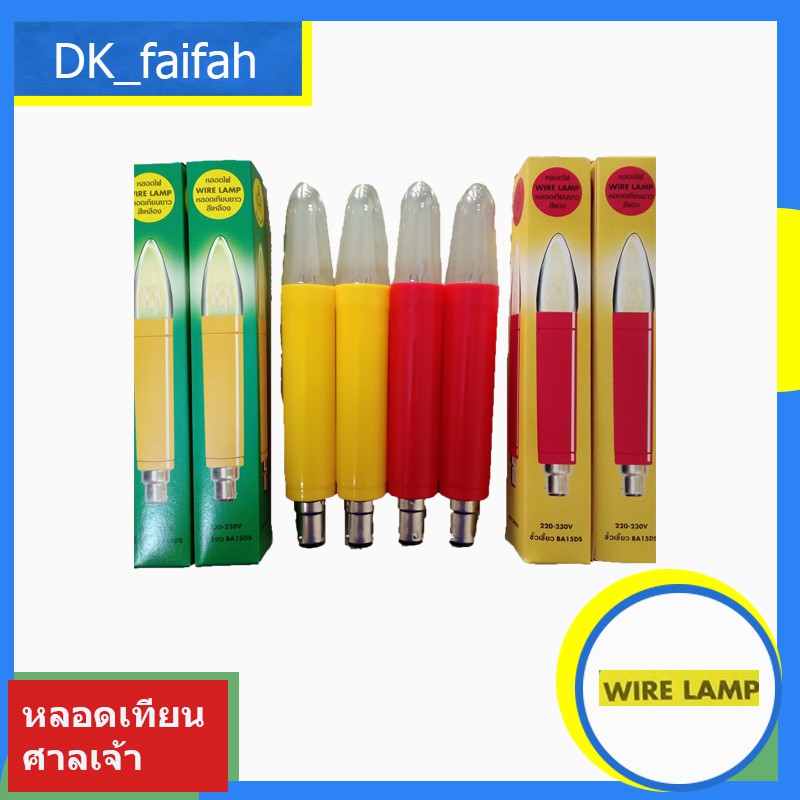 พร้อมส่ง หลอดไฟฟ้าเทียนศาล ขั้วเขี้ยวมีทั้งสีเหลืองและแดง