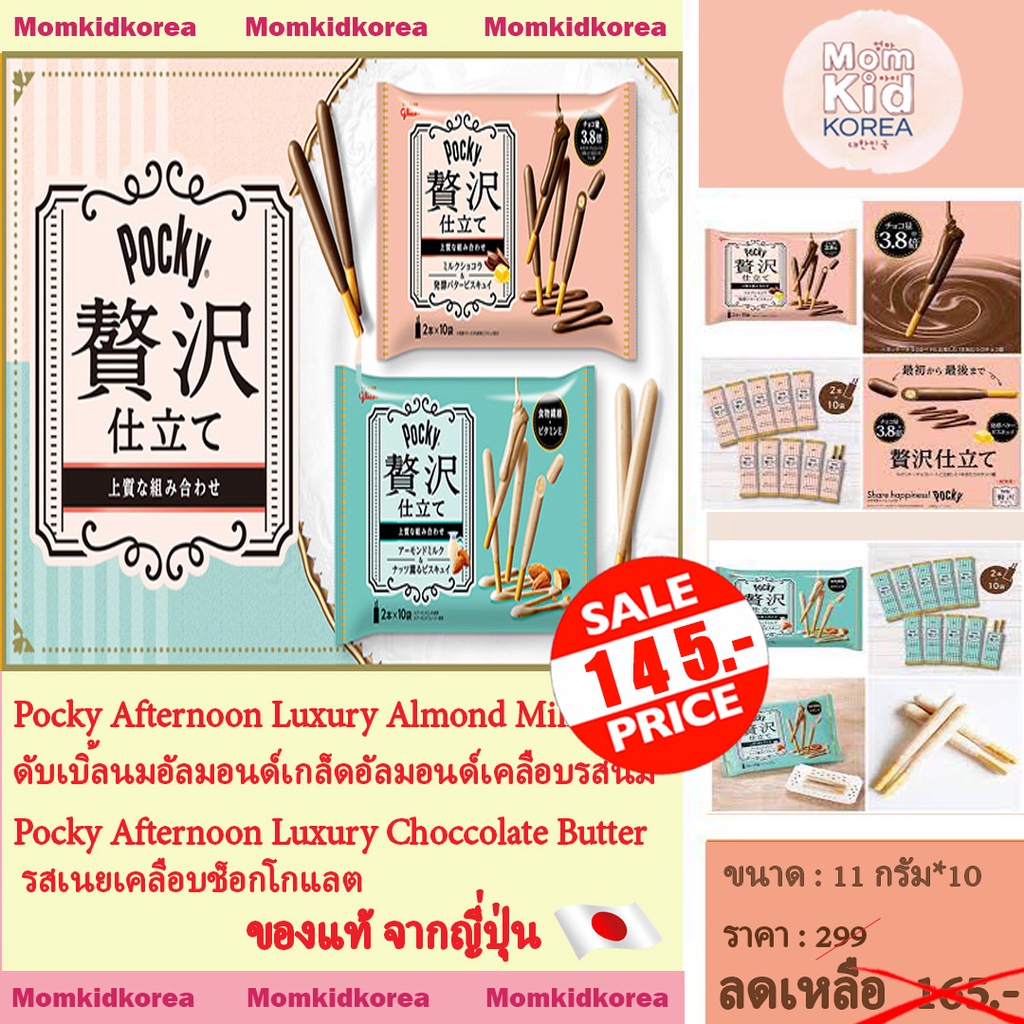 Sale พร้อมส่ง Glico Pocky Afternoon Luxury Almond Milk กูลิโกะ ป๊อกกี้ บิสกิตแท่งรสเกล็ดอัลมอนด์เคลื