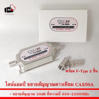 ไลน์แอมป์ ขยายสัญญาณดาวเทียม CA20SA 950-2200MHz 20dB