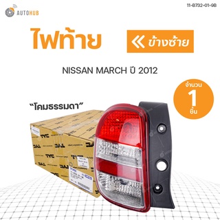 ไฟท้าย NISSAN MARCH K13 (ตัวธรรมดา)  ปี2010 สินค้าพร้อมจัดส่ง!!! (1ชิ้น) | TYC