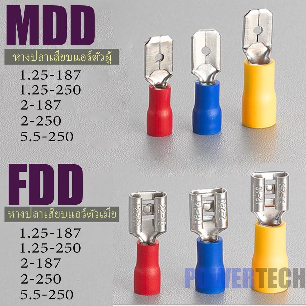 100 ชิ้น หางปลา หางปลาเสียบแอร์ ตัวเมีย FDD.หางปลาเสียบแอร์ ตัวผู้ MDD insulated Female ,Male Disconnectors