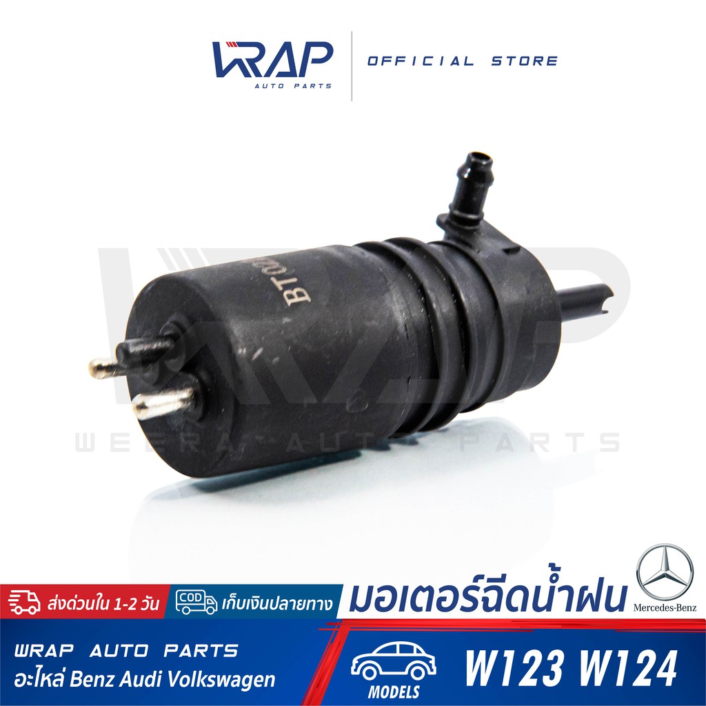 ⭐ BENZ ⭐ มอเตอร์ฉีดน้ำฝน | เบนซ์ รุ่น W123 W124 W126 W140 W201 W202 C220 R129 | มอเตอร์ฉีดน้ำ กระจก