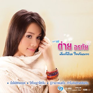 GMM GRAMMY VCD KARAOKE ต่าย อรทัย ชุดที่ 7 ฝันยังไกล ใจยังหนาว