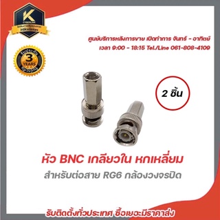 หัว BNC เกลียวใน หกเหลี่ยม สำหรับต่อสาย RG6 กล้องวงจรปิด แพ็ค 2ชิ้น