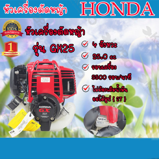 HONDA เครื่องตัดหญ้า GX25 4จังหวะ (เฉพาะส่วนหัวเครื่องยนต์) ของแท้ 100 % (ฮอนด้า)