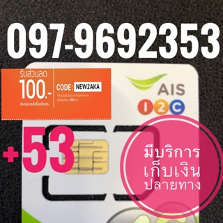 เบอร์มงคลAIS 097-9692353 รวม53