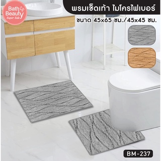 พรมเช็ดเท้า  พรมปูพื้น พรมห้องน้ำ พรมซับน้ำ OL/BM-237 มี 2 สี ขนาด 45x65 cm./ 45x45 ซม.