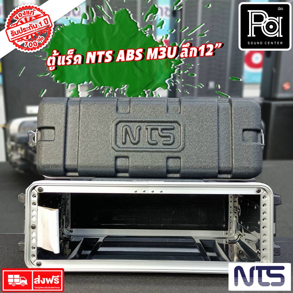 Rack NTS ABS M3U ตู้แร็ค ลึก 12นิ้ว Rack NTS ตู้แร็ค NTS ABS M 3U 12"แร็ค NTS ABS M-3U ลึก12" ล่องใส