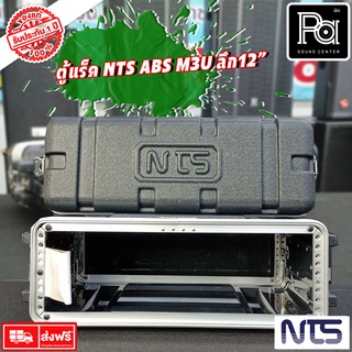 Rack NTS ABS M3U ตู้แร็ค ลึก 12นิ้ว Rack NTS ตู้แร็ค NTS ABS M 3U 12"แร็ค NTS ABS M-3U ลึก12" ล่องใส่เครื่องเสียง